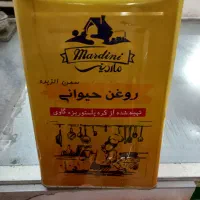 روغن حیوانی درجه یک..