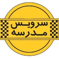 سرویس مدارس