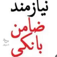 ضامن نیاز دارم برای وام امتیازی بانک مهر