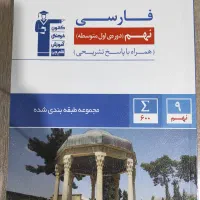 کتاب های تستی با پاسخنامه تشریحی ریاضی علوم فارسی|کتاب و مجله آموزشی|بهبهان, |دیوار