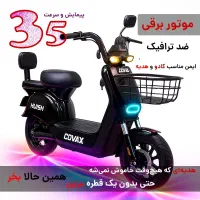 موتور پاکشتی برقی کواکس مدل راش دزدگیر و سبد