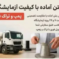 بتن آماده همراه پمپ انتقال بتن با مدیریت مرادی|خدمات پیشه و مهارت|کرمانشاه, |دیوار