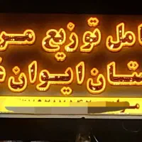 چاپ بنر وتابلوسازی اعظمی(نگین غرب)|خدمات پیشه و مهارت|ایوان, |دیوار