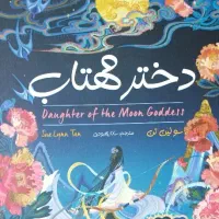 کتاب دختر مهتاب