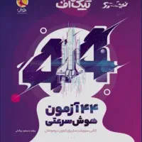 کتاب هوش (سرعت ودقت) تیک اف