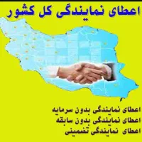 اعطای نمایندگی با درآمد بالا بدون نیاز به سرمایه