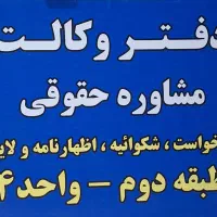 وکیل پایه یک دادگستری / وکالت و مشاوره حقوقی