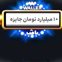 کلش اف کلنز و 10 میلیارد تومن جایزه