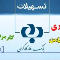 فروش وام رفاه 4درصد