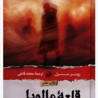 کتاب قلعه مالویل اثر روبرمرل نشر امیر کبیر