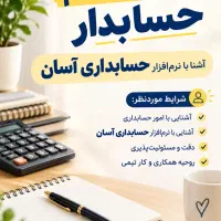 حسابدار آشنا با نرم افزار آسان