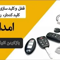 کلید سازی بازکردن قفل،کلیدسازی اصفهان،۲۴ساعته سیار