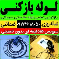لوله بازکنی بادستگاه فنرزنی تمام نقاط کرج 24ساعته