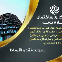 گروه پیمانکاری ساختمانی سازه نوین