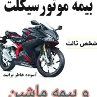 بیمه ماشین و موتور...