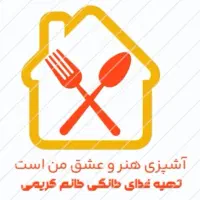 آشپزی هنر من است ( تهیه غذای لذیذ خانگی در منزل)