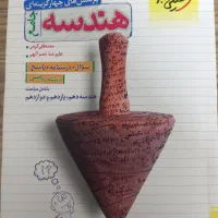 کتاب تست کنکور هندسه|کتاب و مجله آموزشی|لاهیجان, طالقانی|دیوار