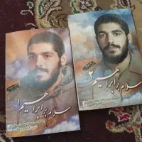 2عدد کتاب شهید ابراهیم هادی