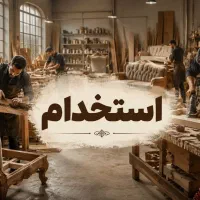 نجار و رویه کوب و زیرکارچی