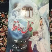 کتاب فال حافظ