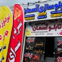 تابلو سازی ، چاپ بنر ، مُهر سازی