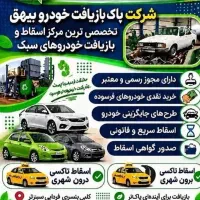 مرکز مجاز اسقاط خودرو فرسوده کد 2031