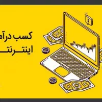درآمد میلیونی با کارسود