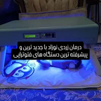 تست و اجاره دستگاه زردی نوزاد در منزل کلیه مناطق
