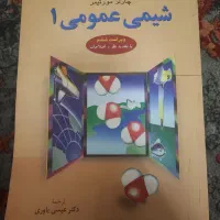 کتاب شیمی عمومی ۱ (چارلز مورتیمر)