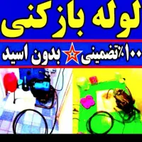 چاه بازکن(بوگیری)فنرزن فنرزنی فنرزن۱۰۰٪مطمئن تضمین|خدمات پیشه و مهارت|یزد, |دیوار