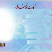 کارت ملی گمشده