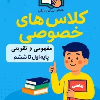 کلاس خصوصی ریاضی و فارسی اول تا ششم دبستان