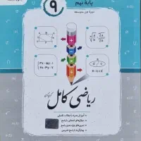 کتاب ریاضی کامل پایه نهم انتشارات جویامجد|کتاب و مجله آموزشی|هشتگرد, شهرک راه آهن|دیوار