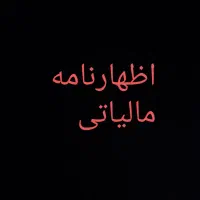 تنظیم اظهارنامه کارتخوان ها