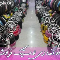 کارگر.نیرو.اپاراتی لاستیک فروشی