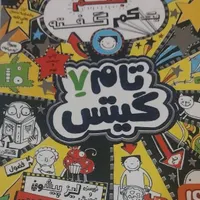 کتاب تام گیتس جلد ۷