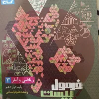 ریاضی دوزادهم انسانی -فرمول بیست