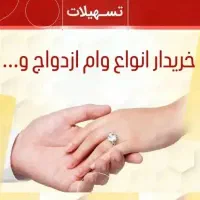وام ازدواج آماده به ضامن بالاترین قیمت