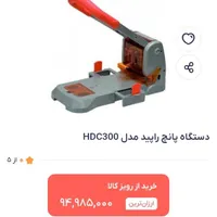دستگاه پانچ نو با قیمت باورنکردنی|لوازم التحریر|شیراز, دارالرحمه|دیوار