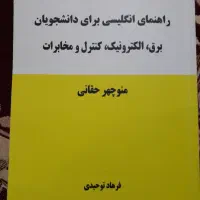 کتاب راهنمای انگلیسی برای دانشجویان برق|کتاب و مجله آموزشی|قم, قلعه کامکار|دیوار