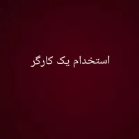 کارگر در انبار شرکت خصوصی