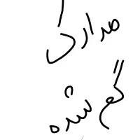 مدارک گم شده