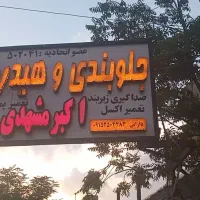 جلوبندی و هیدرولیک اکبر مشهدی