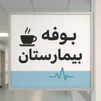 فروشندگی شیفت عصر یا شب بوفه بیمارستان امام اهواز