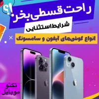 بدون پیش پرداخت از ما گوشی بخرید