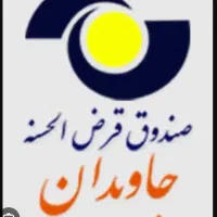 فروش وام جاویدان