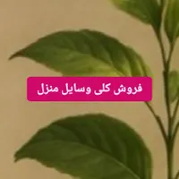 فروش وسایل منزل