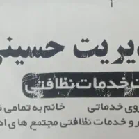 شرکت نظافتی حسینی