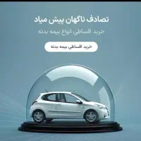 بیمه شخص ثالث ایران و بیمه بدنه|خدمات مالی، حسابداری، بیمه|قم, باجک یک|دیوار