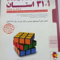 کتاب مجموعه آزمون های نمونه دولتی وتیزهوشان 31+1
